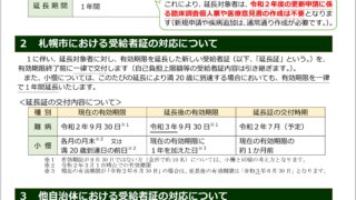 指定難病受給者証の有効期限延長について - 医療法人北祐会 北海道