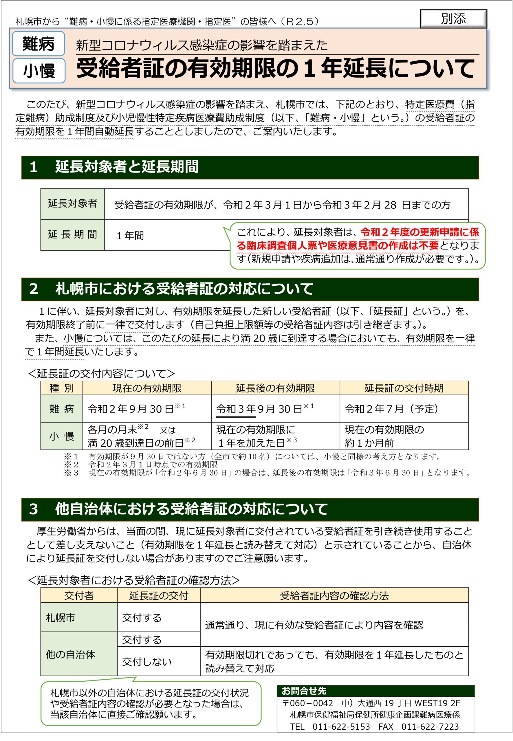指定難病受給者証の有効期限延長について - 医療法人北祐会 北海道