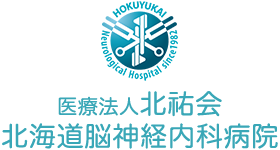 医療法人北祐会　北海道脳神経内科病院